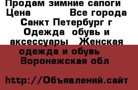 Продам зимние сапоги › Цена ­ 4 000 - Все города, Санкт-Петербург г. Одежда, обувь и аксессуары » Женская одежда и обувь   . Воронежская обл.